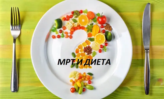 МРТ и диета