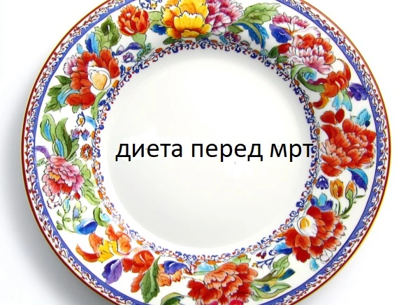 диета перед МРТ